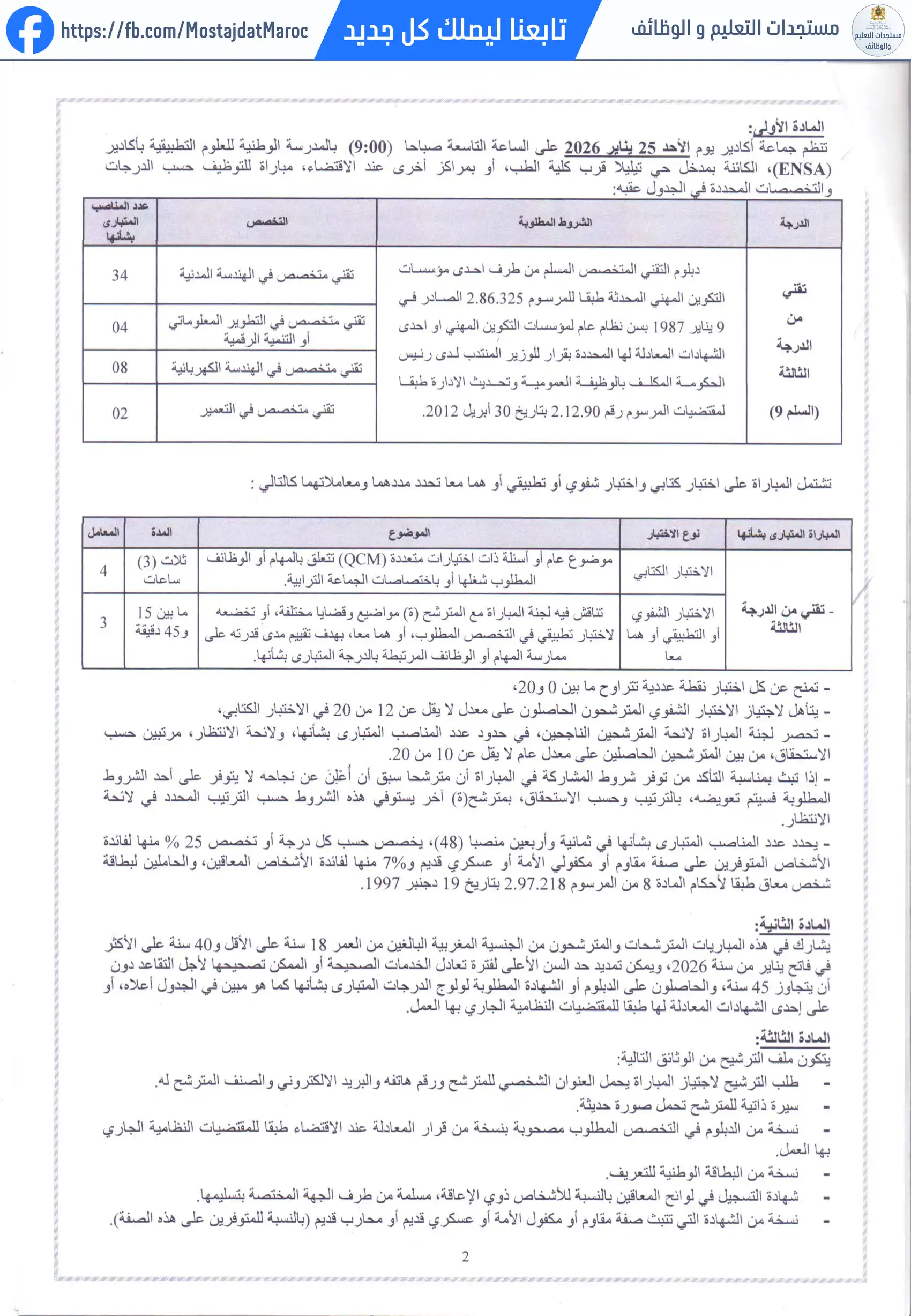 مباراة لتوظيف تقني من الدرجة الثالثة - سلم 9 - 2